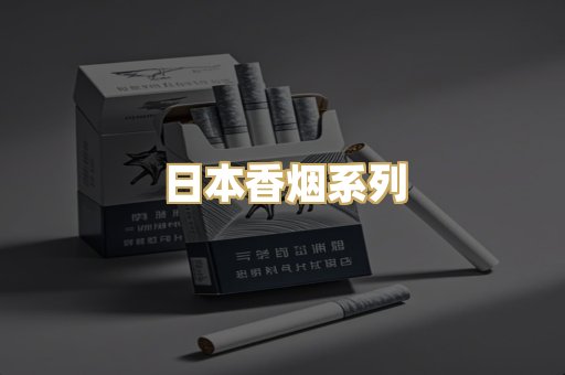 日本香烟系列